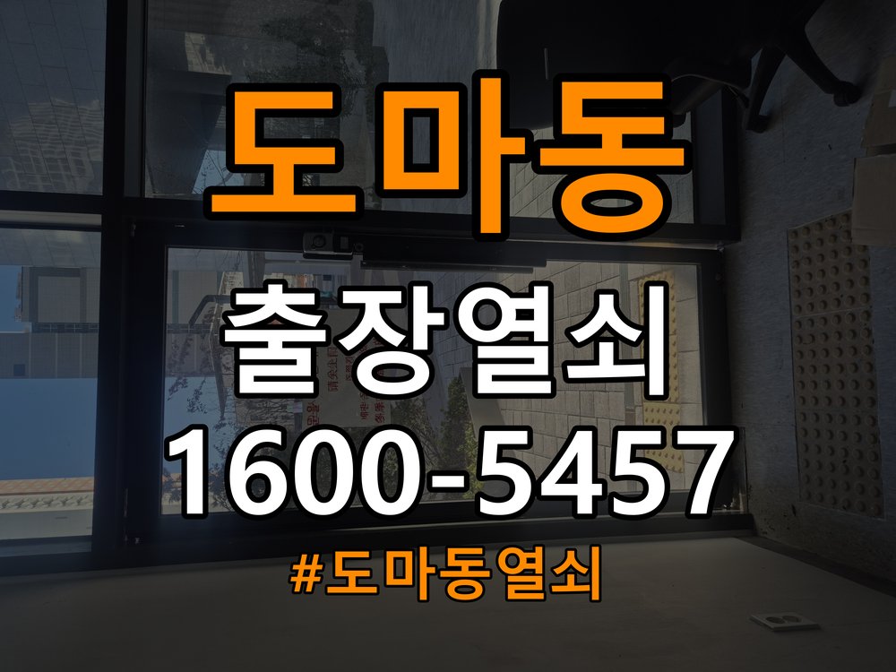 도마동열쇠 반지하 주택 도어락 터치패드 자동 점등 증상 점검 참고 사진 3