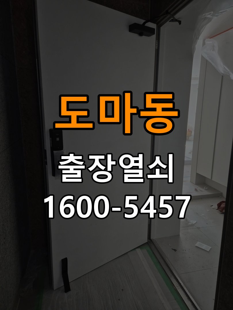 도마동열쇠 사무실 도어락 비밀번호 분실 파손없이 개문 참고 사진 1