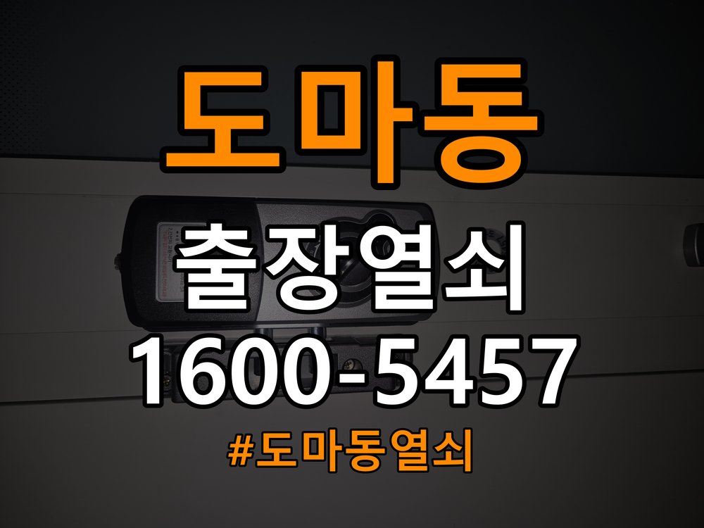 도마동열쇠 사무실 도어락 비밀번호 분실 파손없이 개문 참고 사진 2
