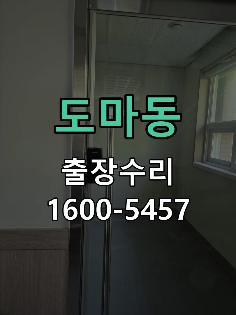 도마동 도어락 열쇠 출장 수리