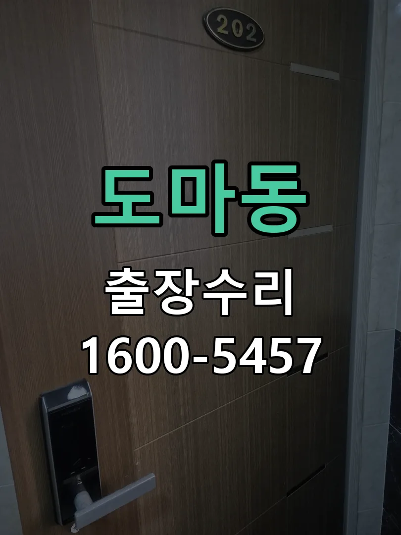 도마동 현장 도착 후 상태 확인