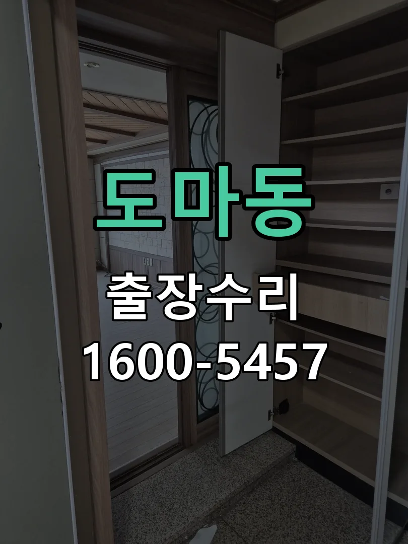 도마동 잠금장치 동작 확인
