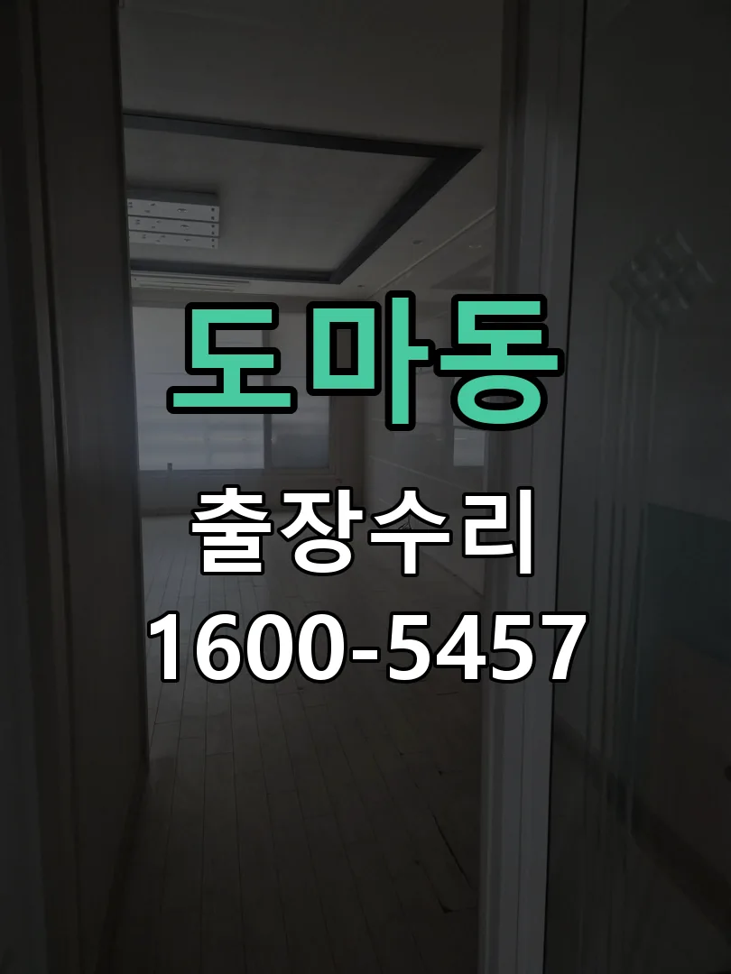 도마동 교체 작업 진행