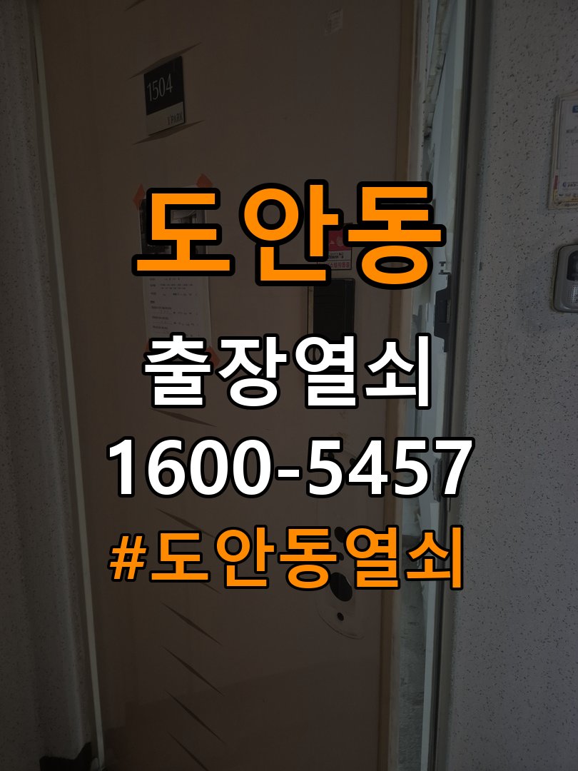 도안동열쇠 복도식 아파트 도어락 무음모드 해제 및 작동 이상 체크 참고 사진 3