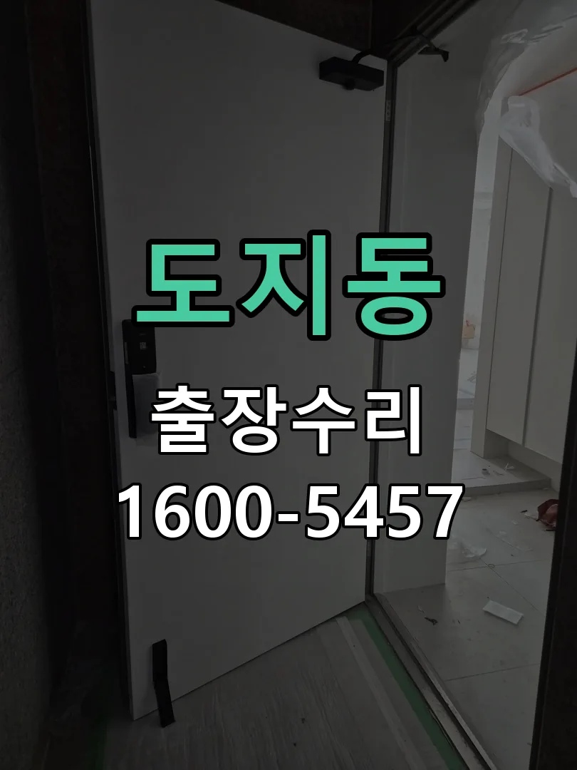 도지동 도어락 열쇠 출장 수리