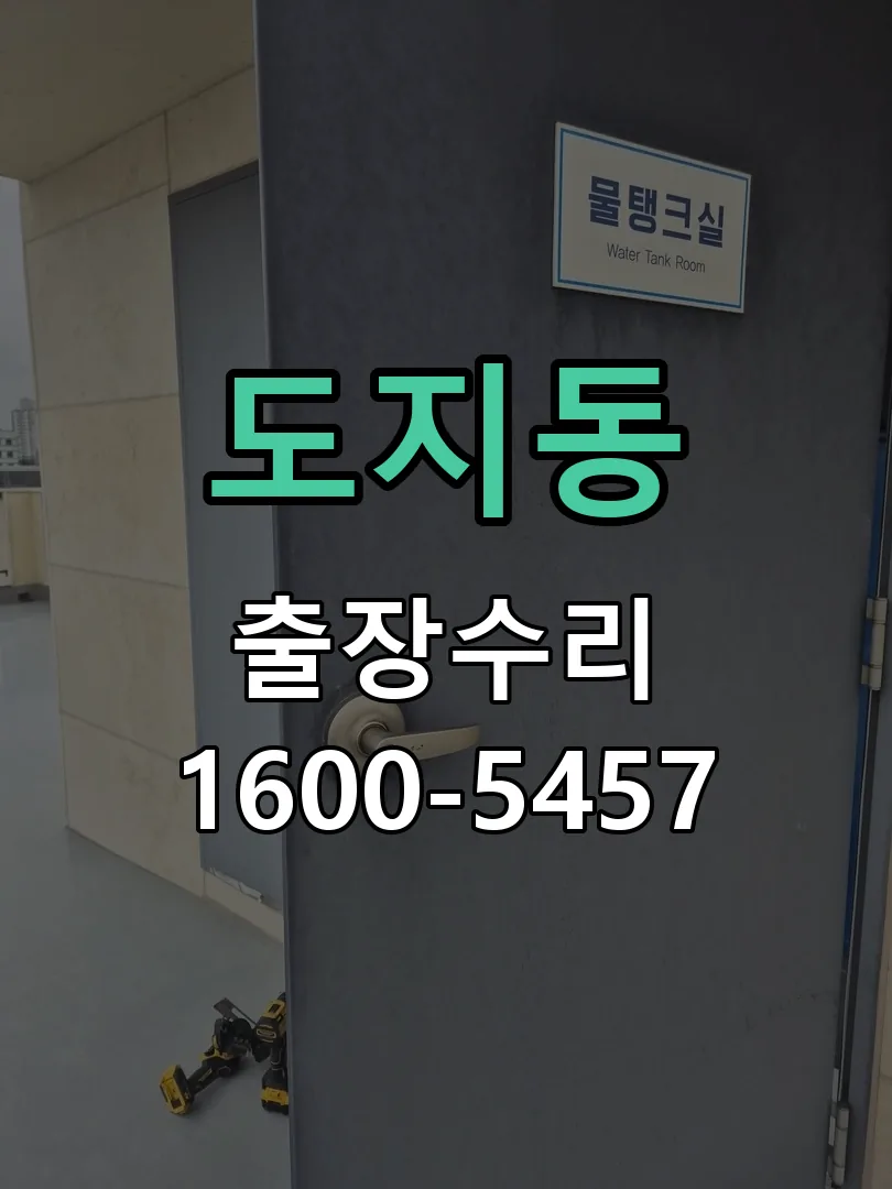 도지동 현장 도착 후 상태 확인