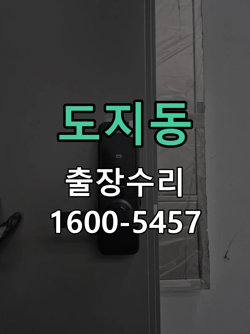 도지동 본체 분리 및 내부 점검