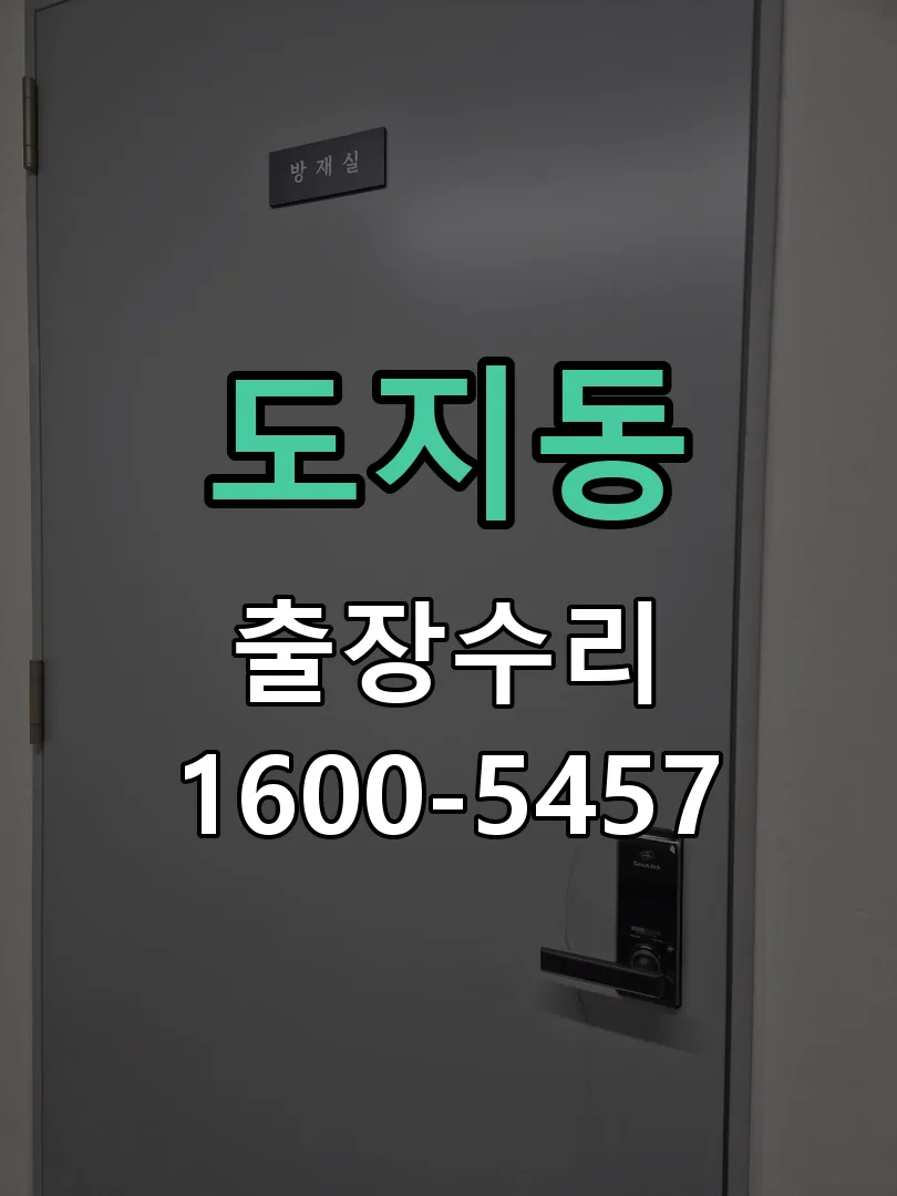 도지동 잠금장치 동작 확인
