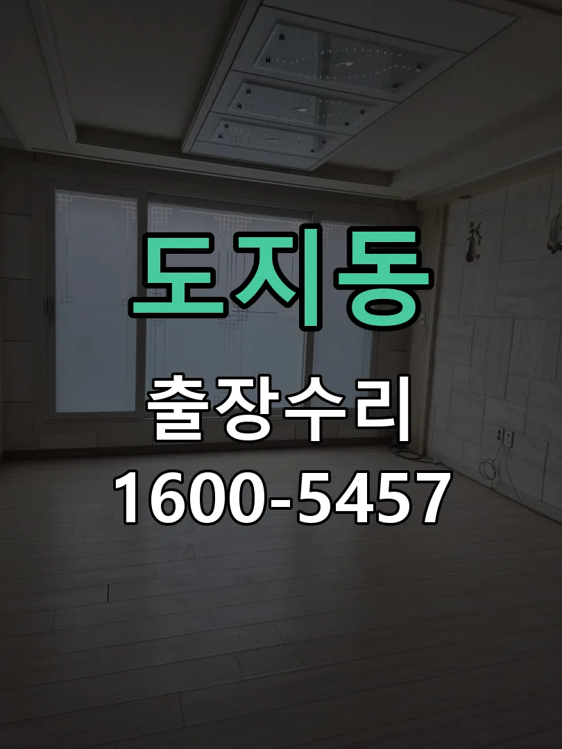 도지동 교체 작업 진행
