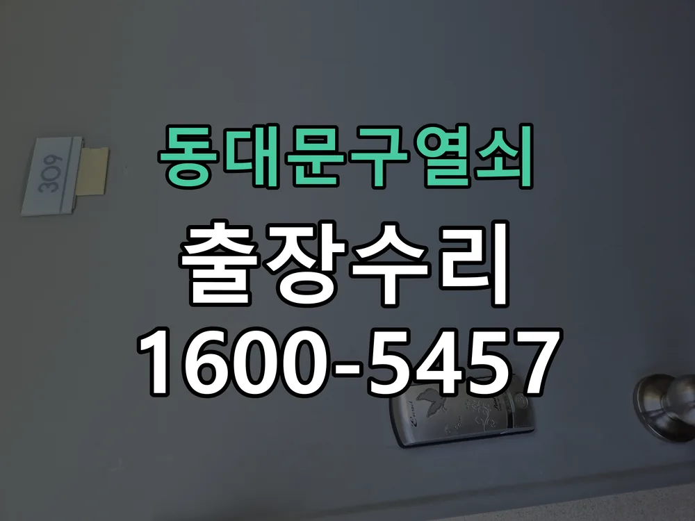 경기 도어락 열쇠 출장 수리