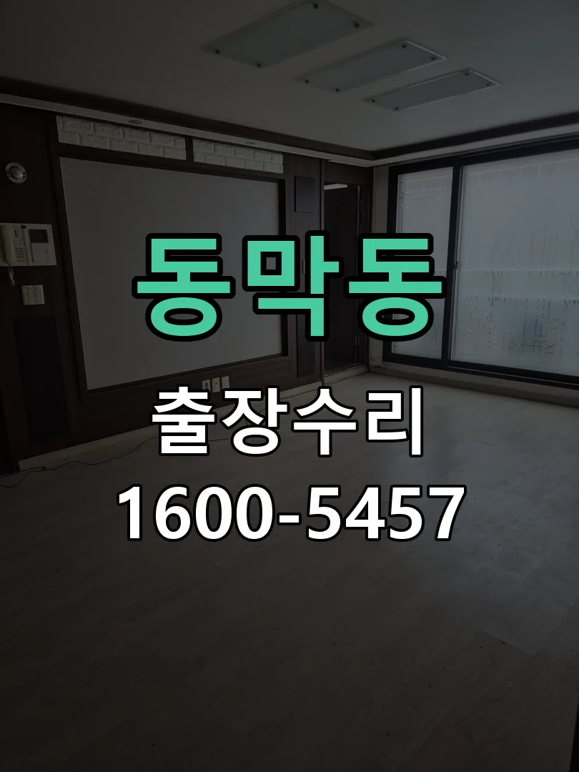 동막동 현장 도착 후 상태 확인