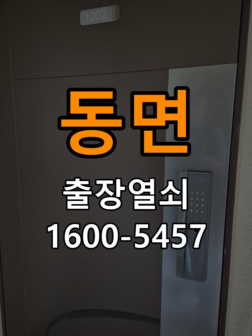 동면 현관문 보조키 열쇠 분실 키통 교체 도어락 위의 특수 보조키 열쇠를 잃어버려 문을 열지 못함 현장 출장