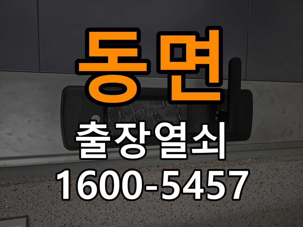동면 현관문 보조키 열쇠 분실 키통 교체 작업 완료 후 정상 작동 확인