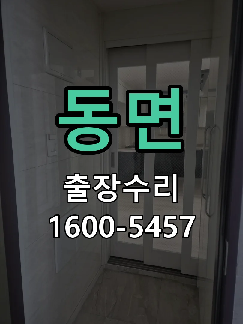 경기 도어락 열쇠 출장 수리