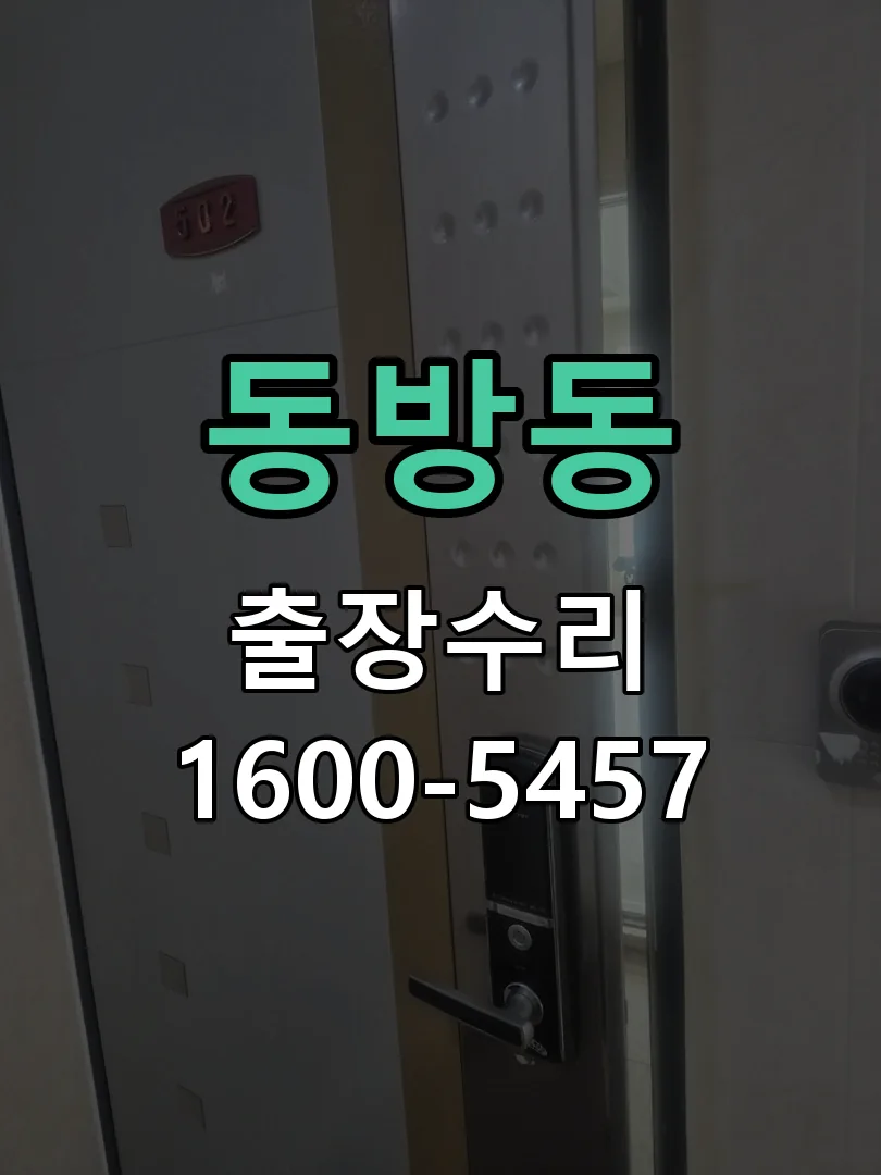 동방동 도어락 열쇠 출장 수리