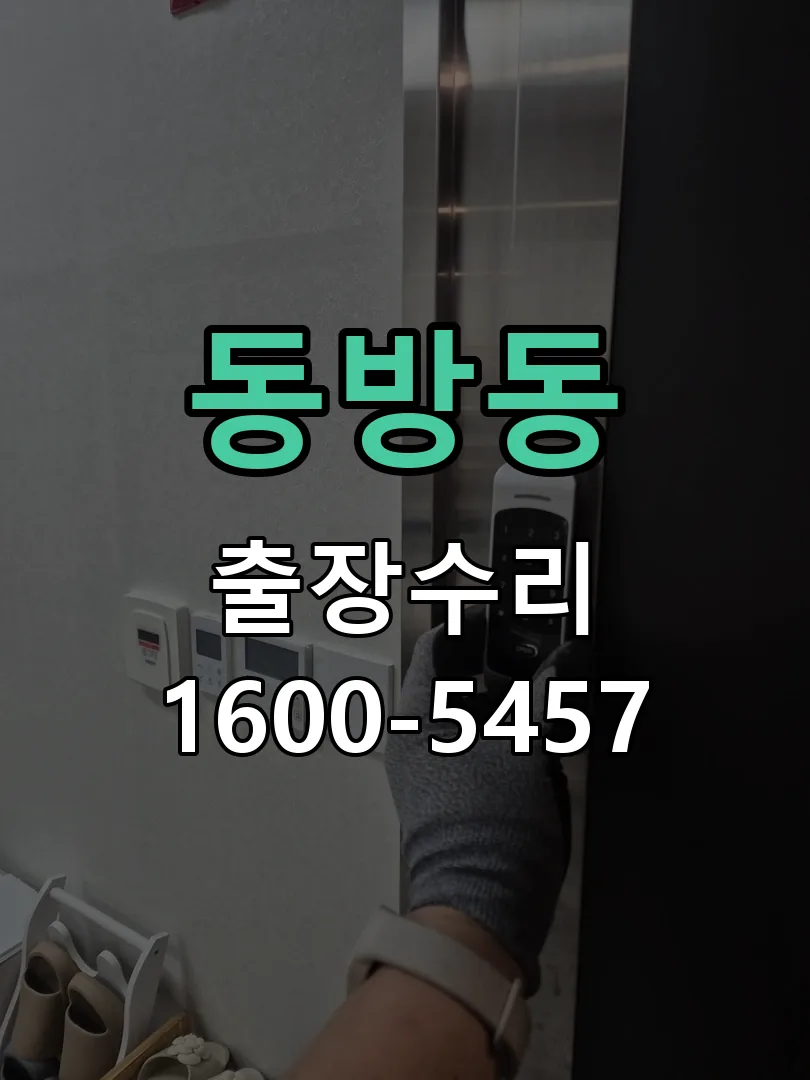 동방동 현장 도착 후 상태 확인