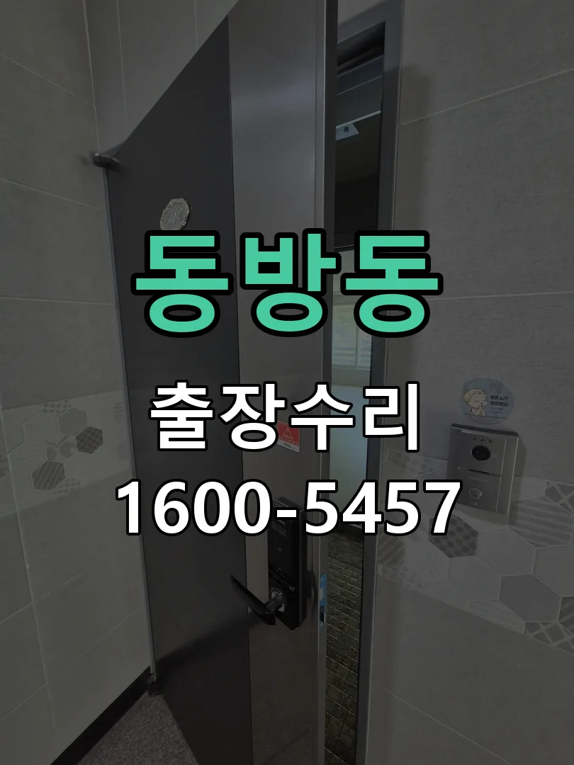 동방동 본체 분리 및 내부 점검