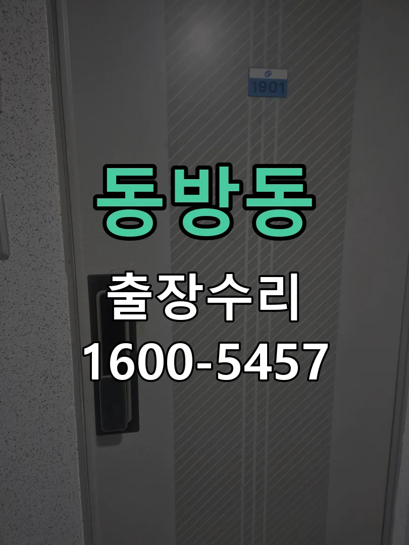동방동 잠금장치 동작 확인