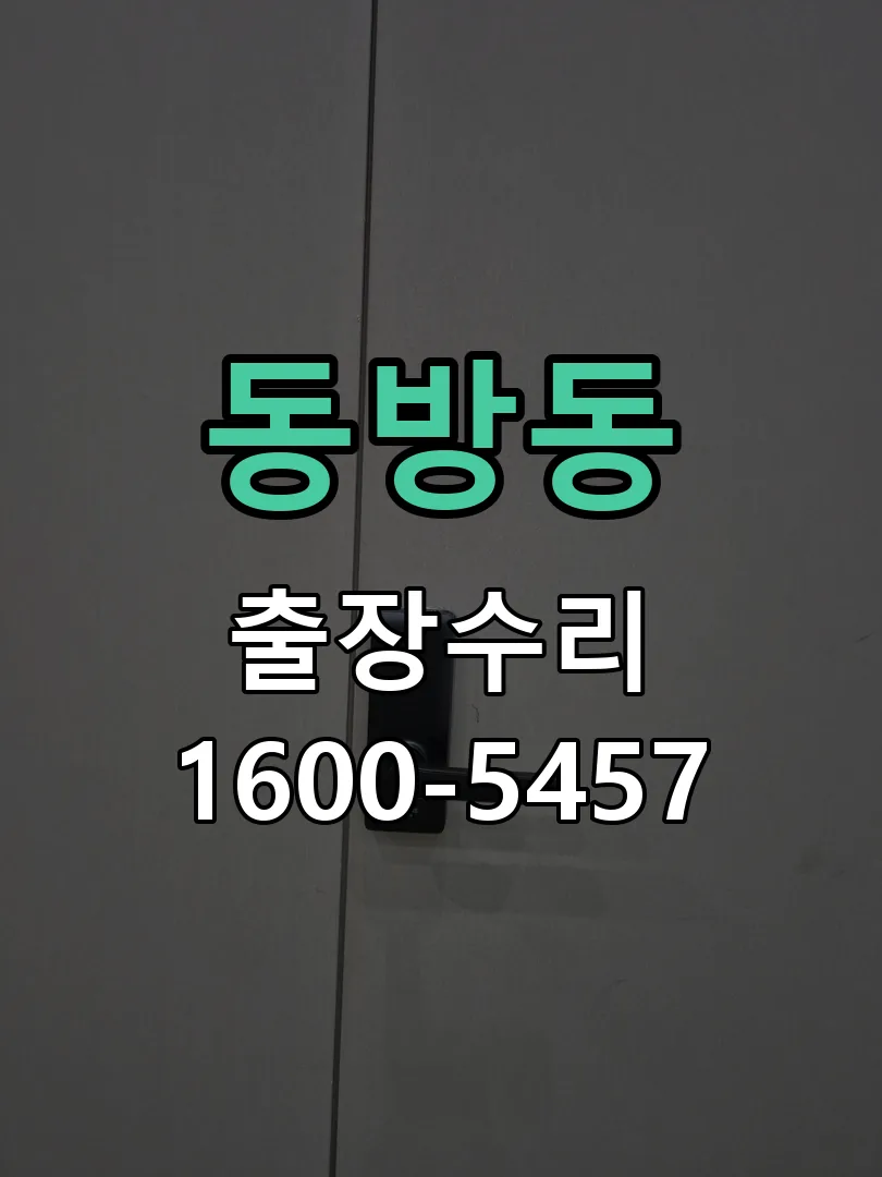 동방동 교체 작업 진행
