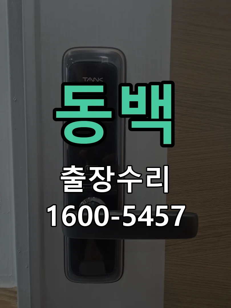 동백 도어락 열쇠 출장 수리