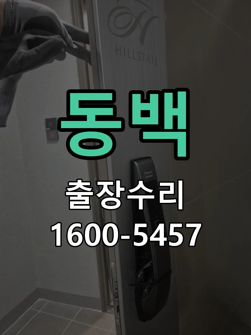 동백 현장 도착 후 상태 확인