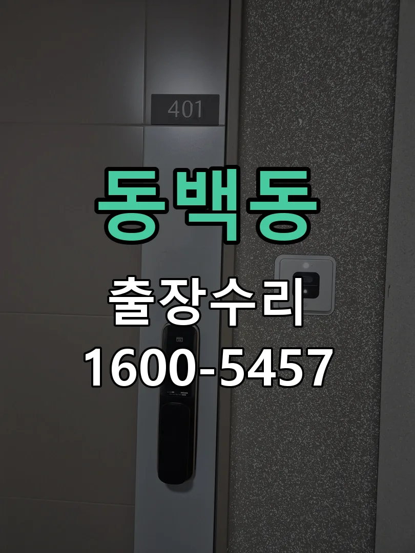동백동 도어락 열쇠 출장 수리