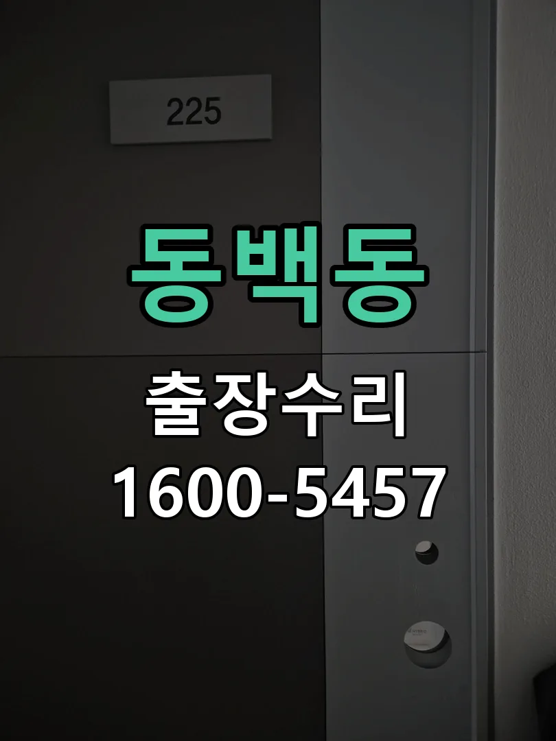 동백동 현장 도착 후 상태 확인