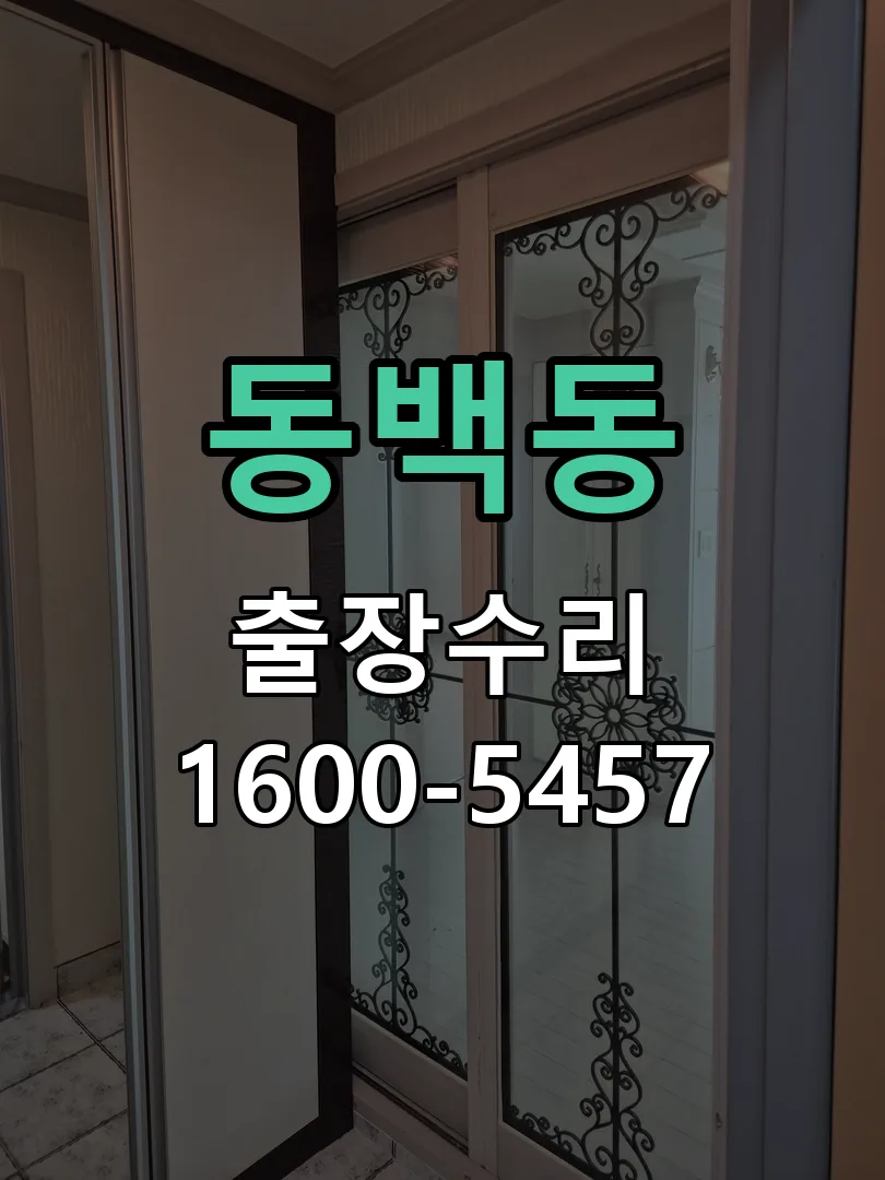 동백동 본체 분리 및 내부 점검