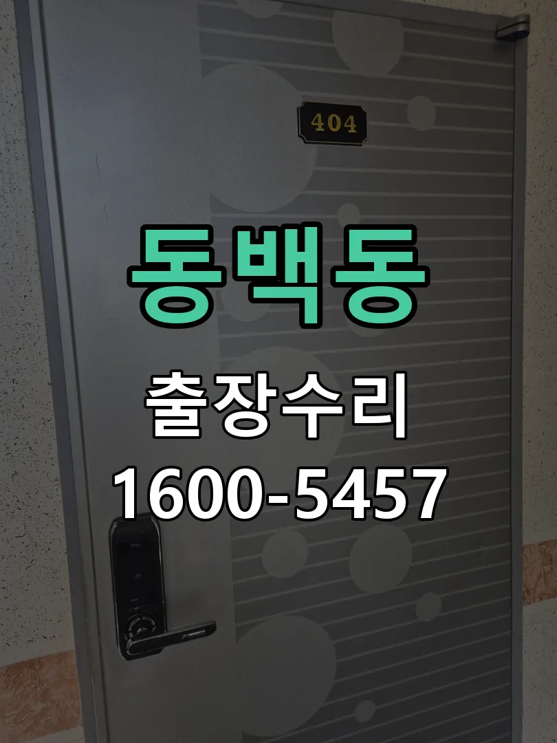 동백동 교체 작업 진행