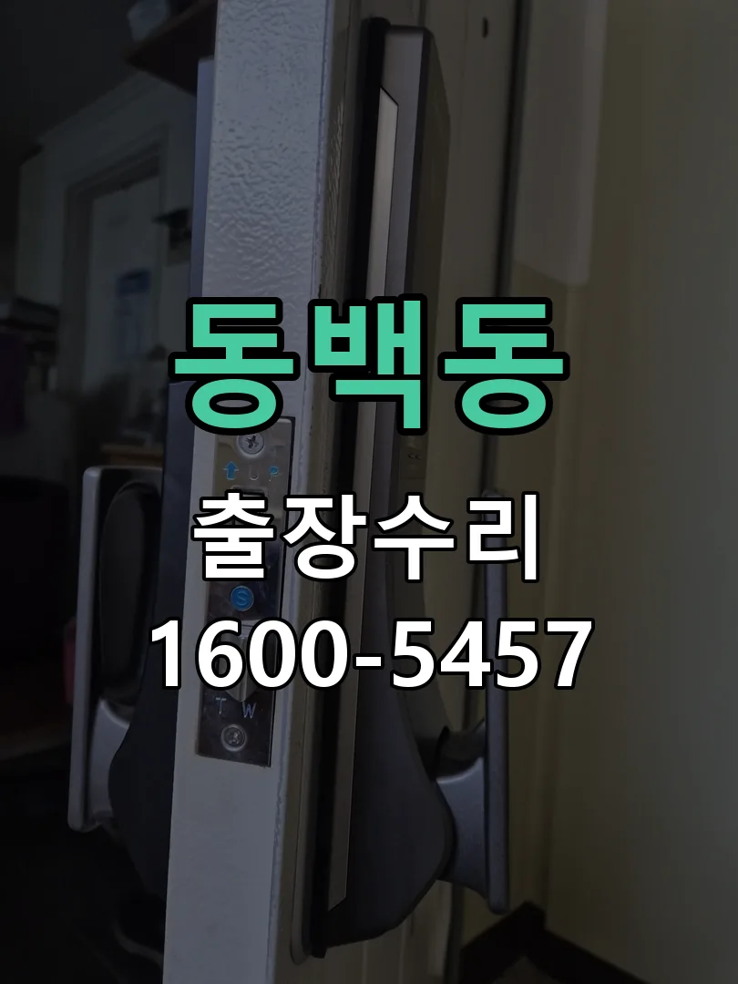 동백동 배선·접점 정리