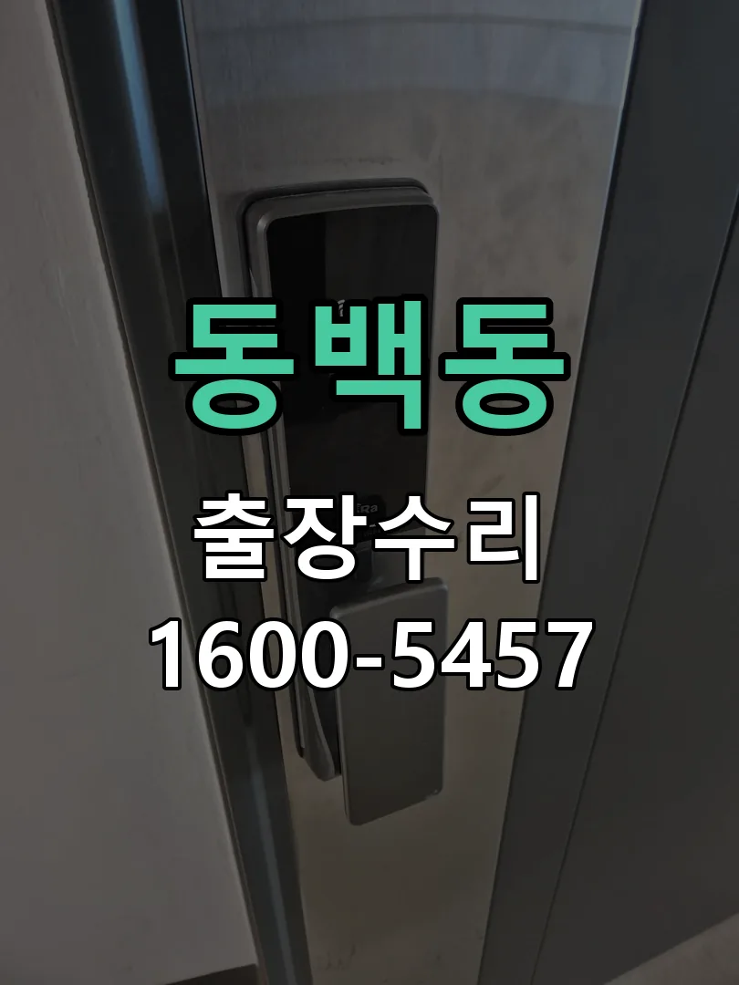 동백동 문틀 정렬 확인