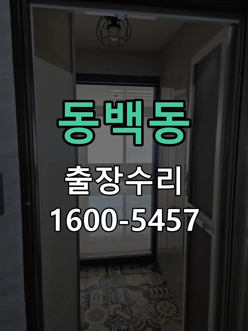동백동 작업 완료 후 정상 작동 확인