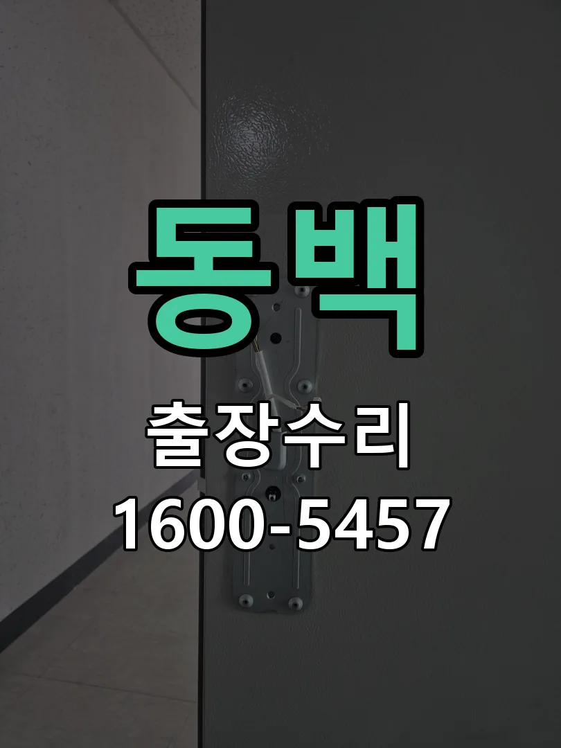 동백 도어락 열쇠 출장 수리