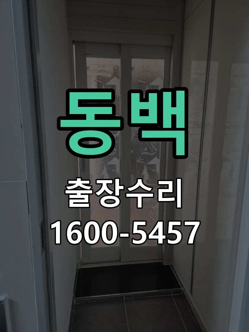 동백 현장 도착 후 상태 확인