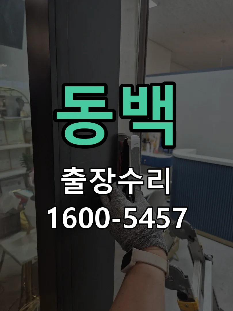 동백 잠금장치 동작 확인