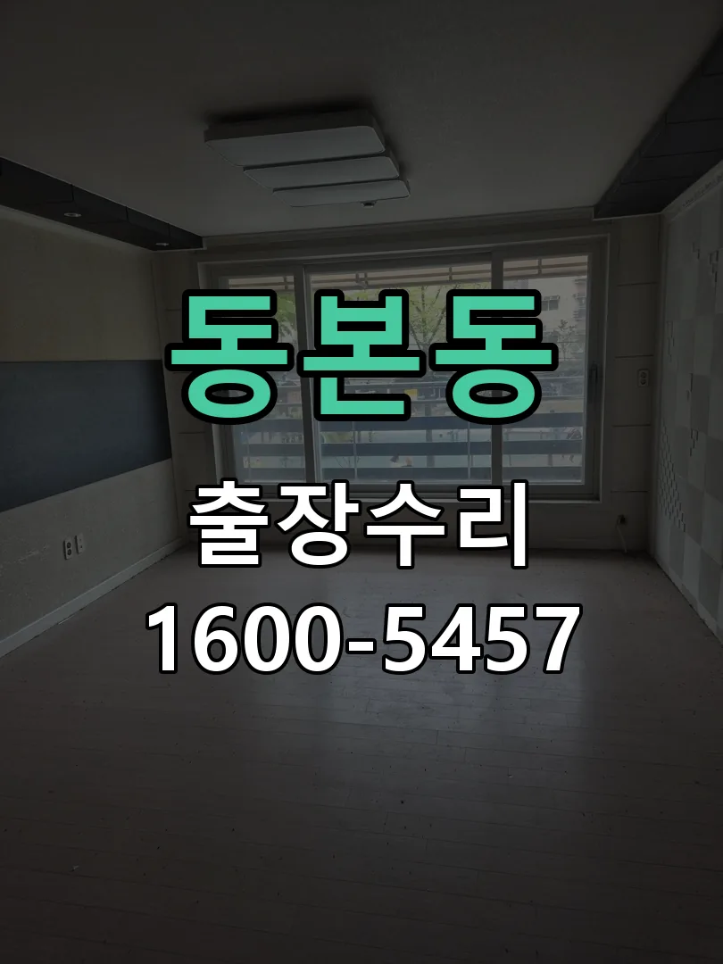 동본동 도어락 열쇠 출장 수리