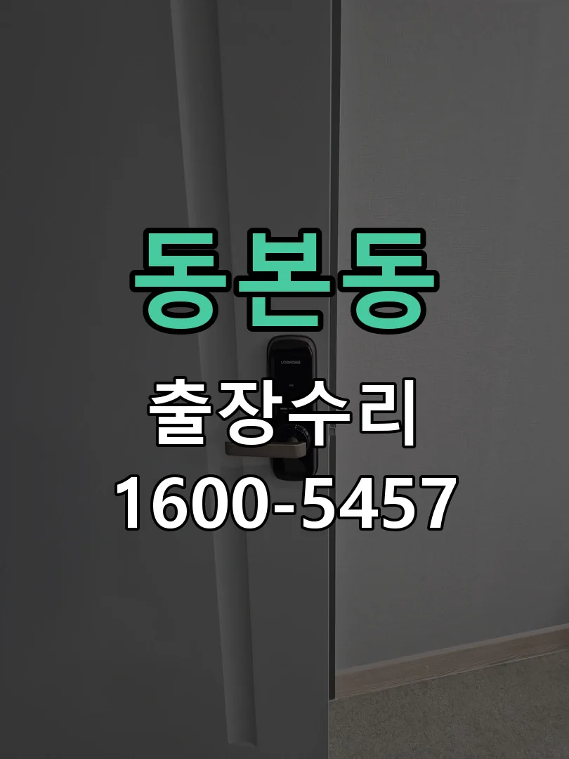 동본동 현장 도착 후 상태 확인