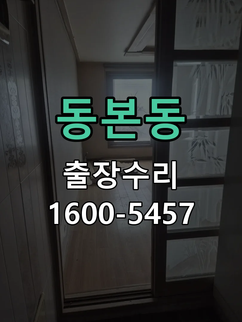 동본동 본체 분리 및 내부 점검