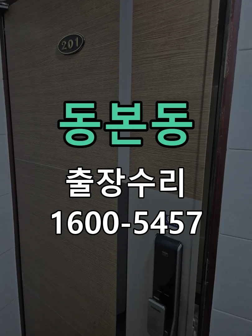 동본동 잠금장치 동작 확인