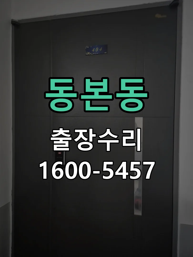 동본동 교체 작업 진행