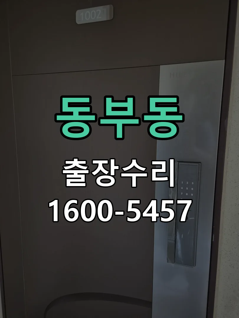 동부동 도어락 열쇠 출장 수리
