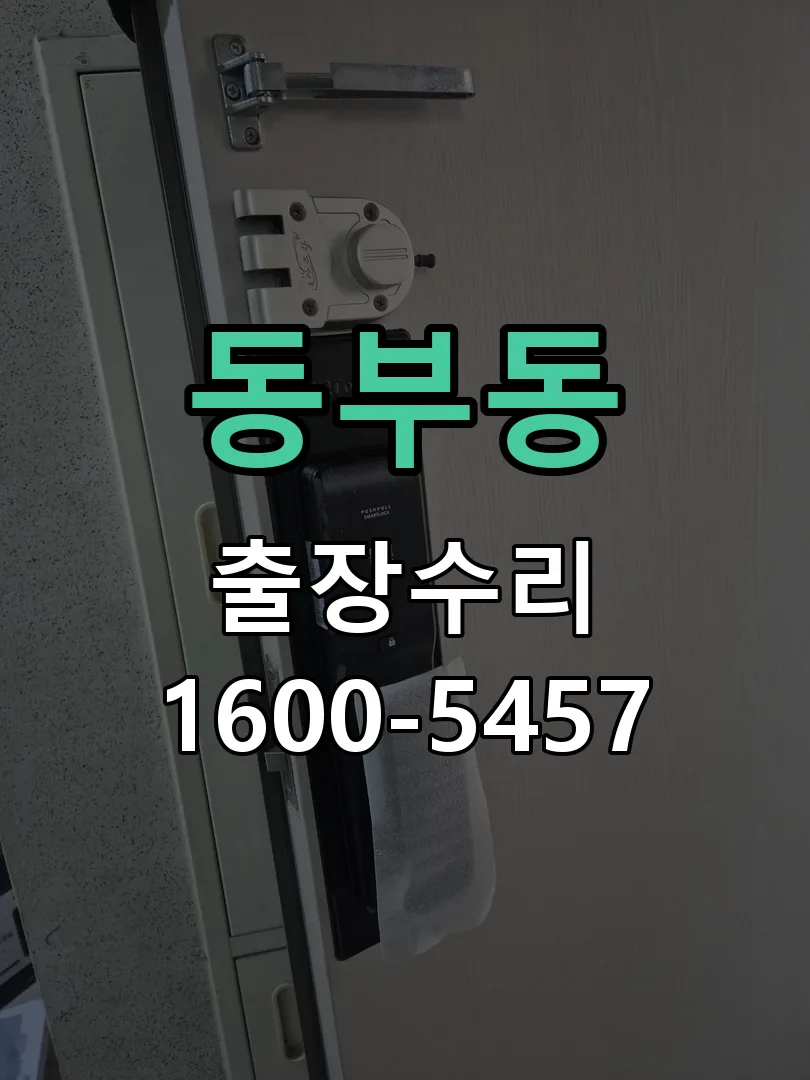 동부동 잠금장치 동작 확인