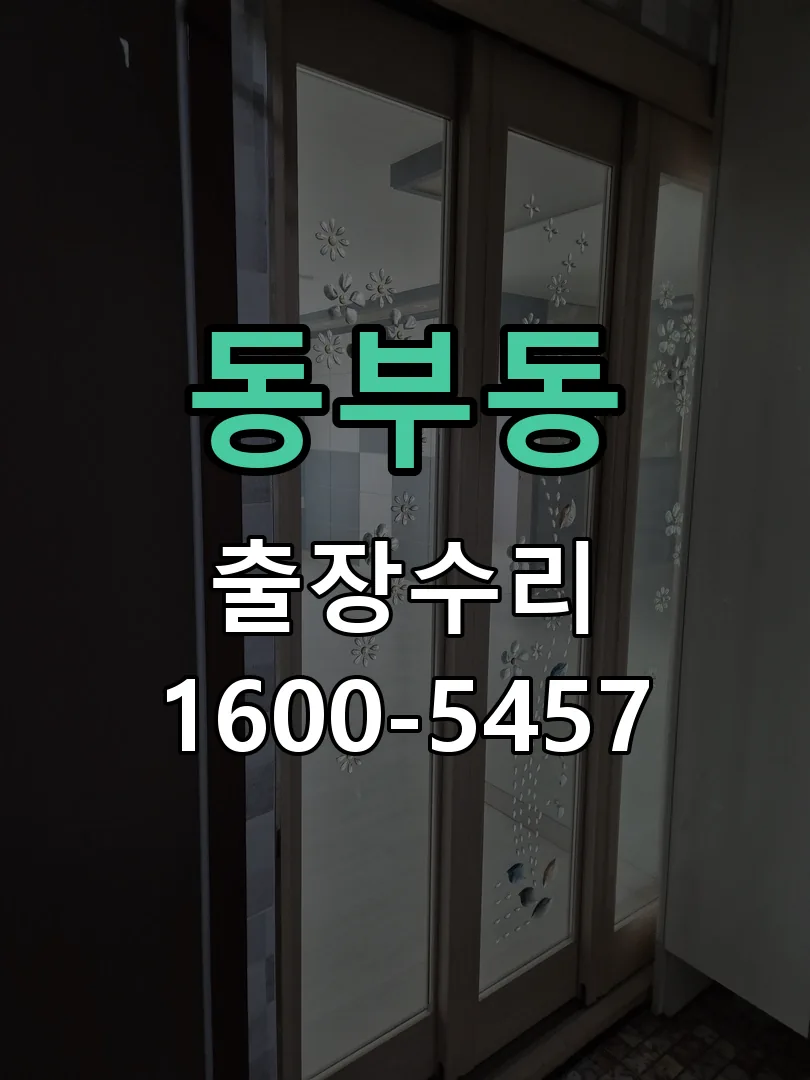 동부동 배선·접점 정리