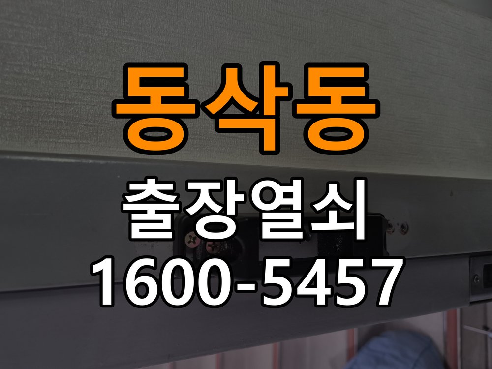 동삭동도어락 번호키 출장 설치 24시열쇠 학원 월세집 교체 전 필수 체크사항 참고 사진 1