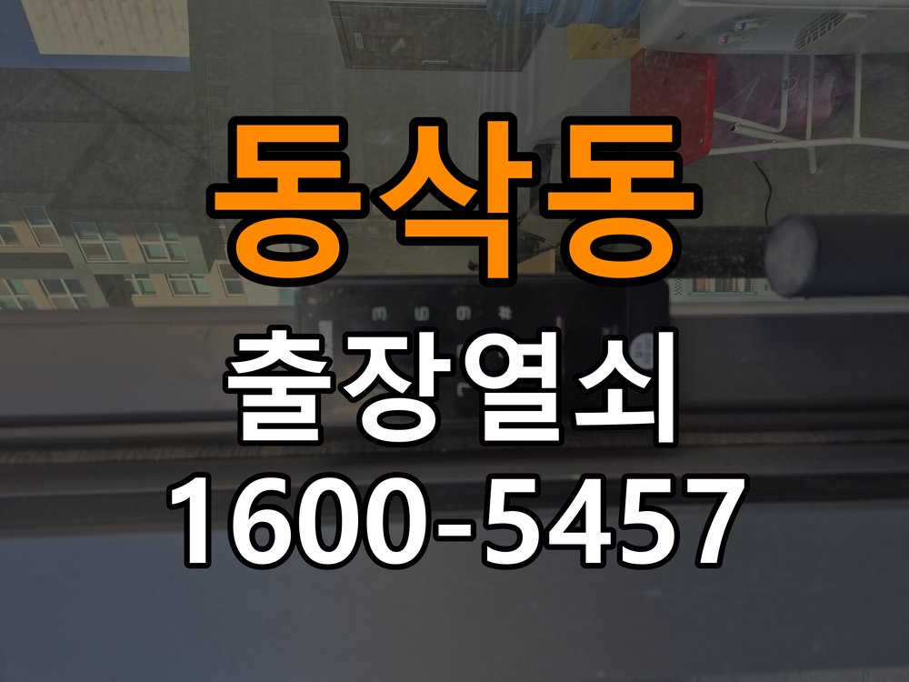 동삭동도어락 번호키 출장 설치 24시열쇠 학원 월세집 교체 전 필수 체크사항 참고 사진 2