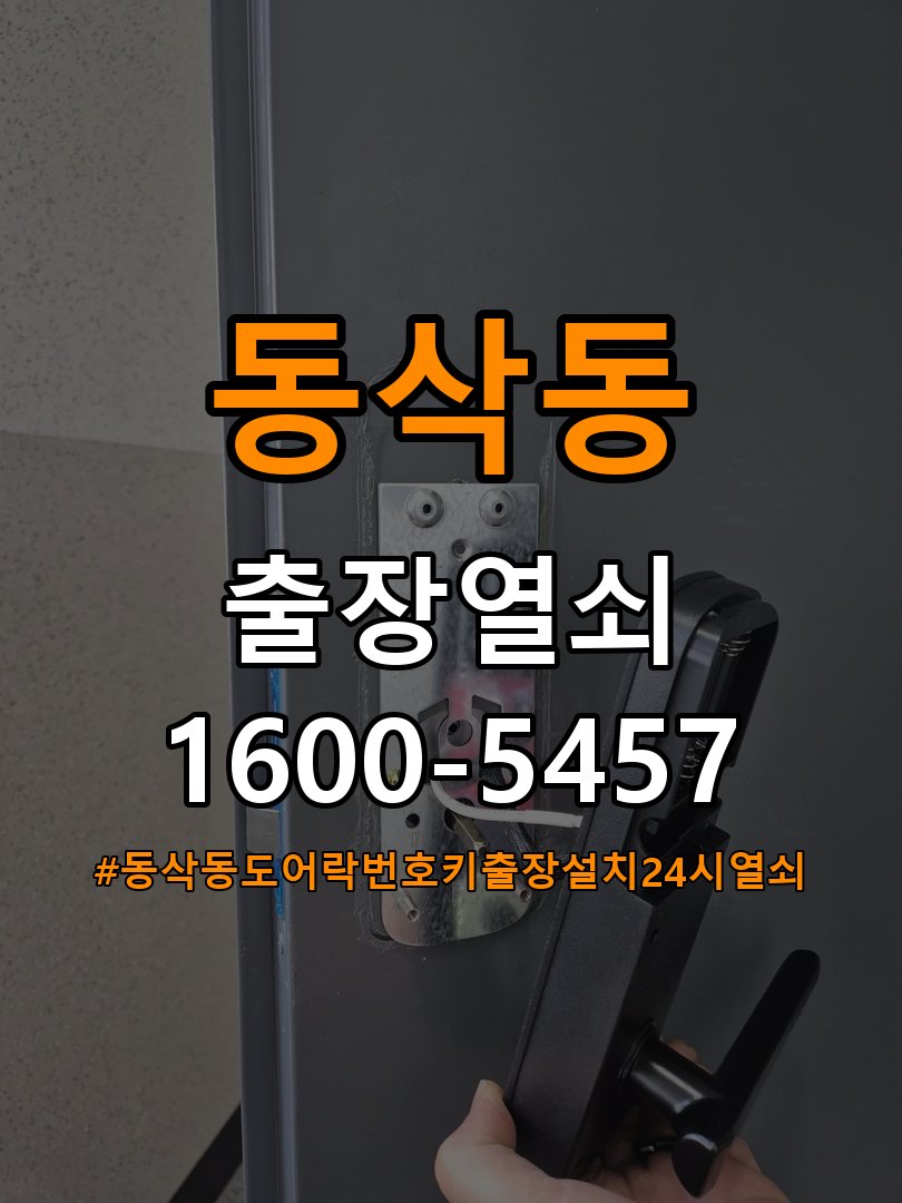 동삭동도어락 번호키 출장 설치 24시열쇠 학원 월세집 교체 전 필수 체크사항 참고 사진 4