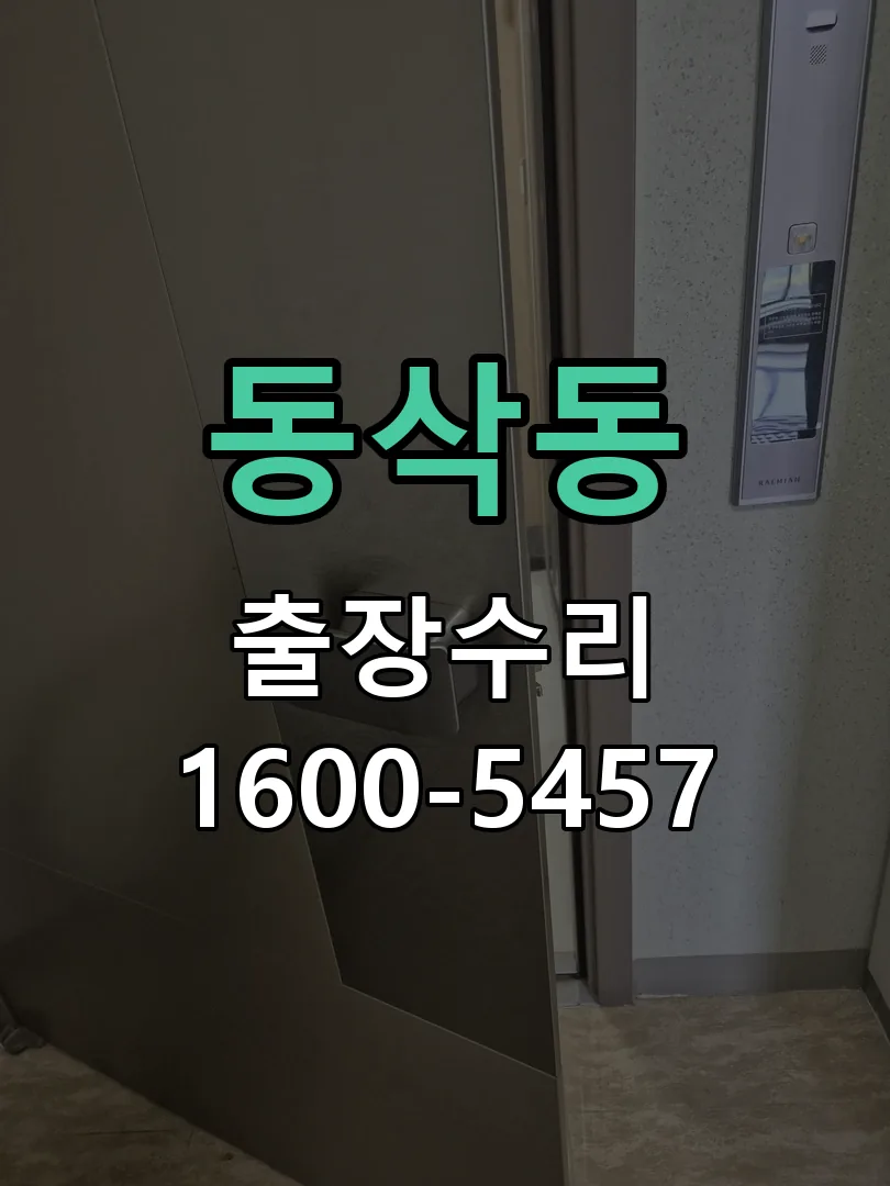 동삭동 도어락 열쇠 출장 수리