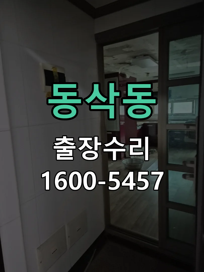 동삭동 현장 도착 후 상태 확인