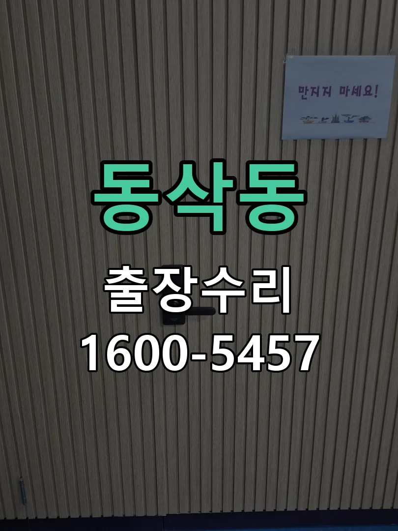 동삭동 본체 분리 및 내부 점검