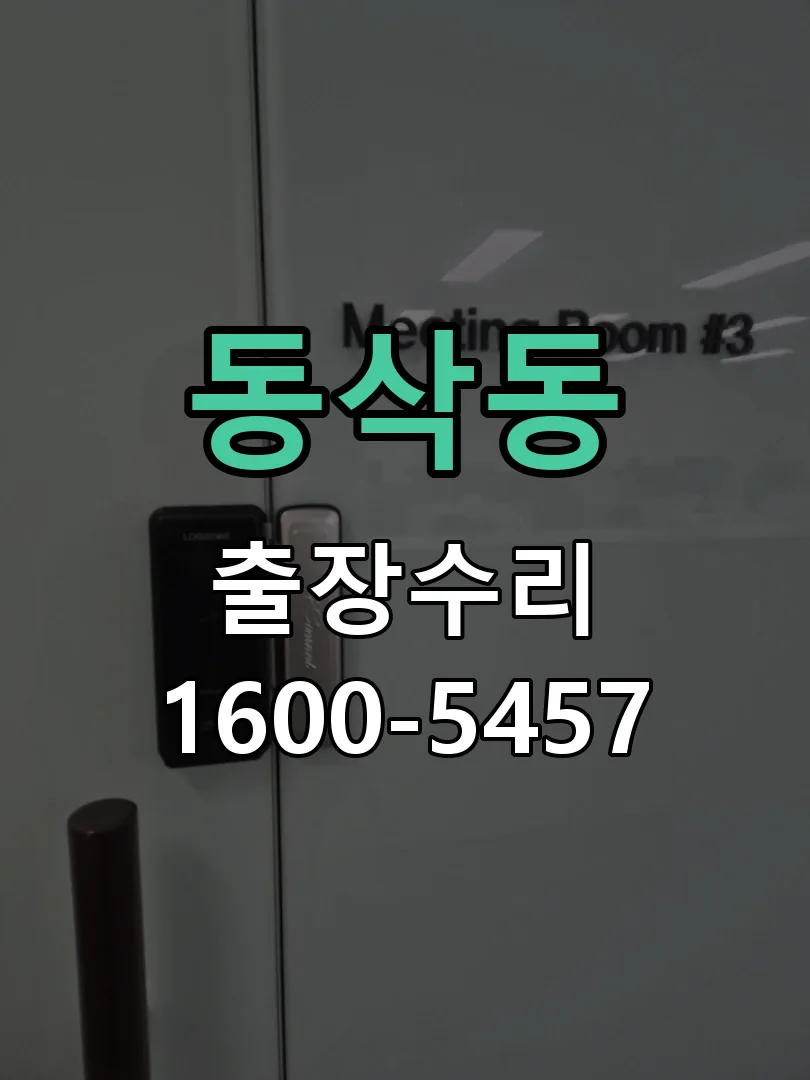 동삭동 잠금장치 동작 확인